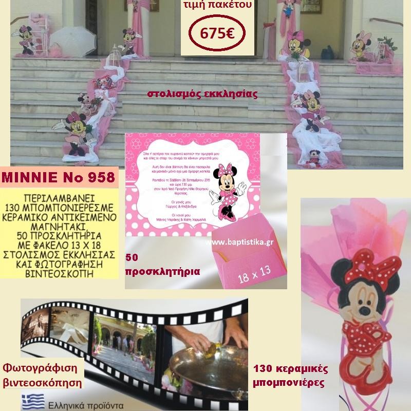 MINNIE ΠΑΚΕΤΟ ΒΑΠΤΙΣΗΣ (130 ΜΠΟΜΠΟΝΙΕΡΕΣ,50 ΠΡΟΣΚΛΗΤΗΡΙΑ,ΦΩΤΟΓΡΑΦΙΣΗ ΚΑΙ ΒΙΝΤΕΟΣΚΟΠΗΣΗ) ΝΟ 958 MINNIE ΠΑΚΕΤΟ ΒΑΠΤΙΣΗΣ (130 ΜΠΟΜΠΟΝΙΕΡΕΣ,50 ΠΡΟΣΚΛΗΤΗΡΙΑ,ΦΩΤΟΓΡΑΦΙΣΗ ΚΑΙ ΒΙΝΤΕΟΣΚΟΠΗΣΗ) ΝΟ 958